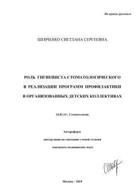 Шевченко С.С. Роль гигиениста стоматологического в реализации программ профилактики в организованных детских коллективах